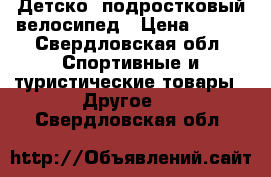 Детско- подростковый велосипед › Цена ­ 800 - Свердловская обл. Спортивные и туристические товары » Другое   . Свердловская обл.